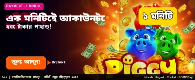 দ্রুত পেমেন্ট এবং সহজ লগইন